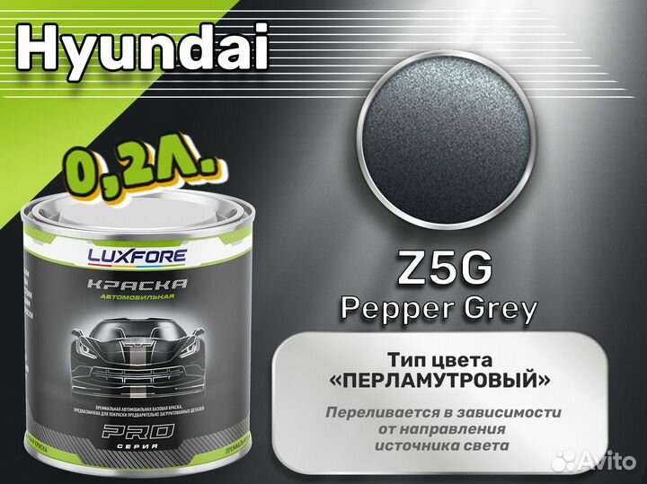 Краска Luxfore 0,2л. (Hyundai Z5G Pepper Grey)