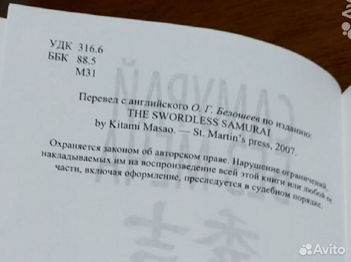 Книга Самурай без меча