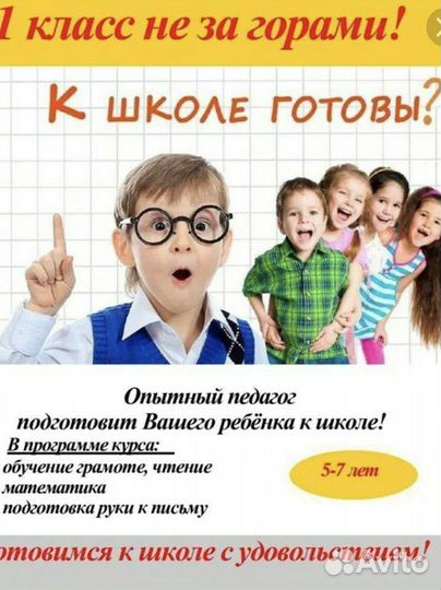 Репетитор начальных классов, подготовка к школе
