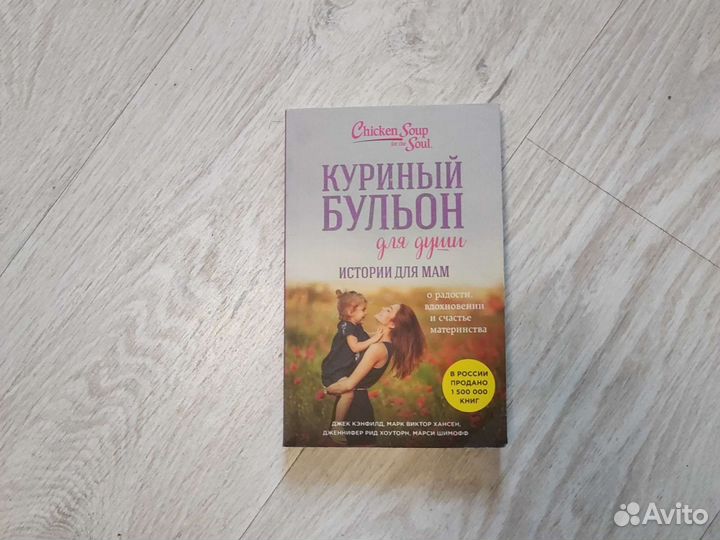 Куриный бульон для души. Истории для мам