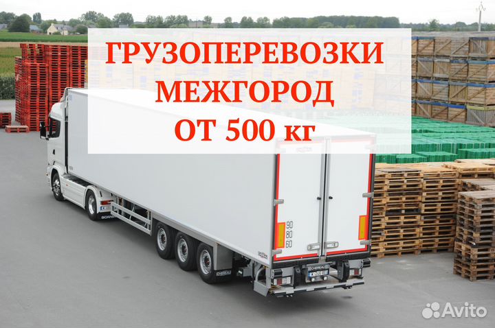 Грузоперевозки межгород