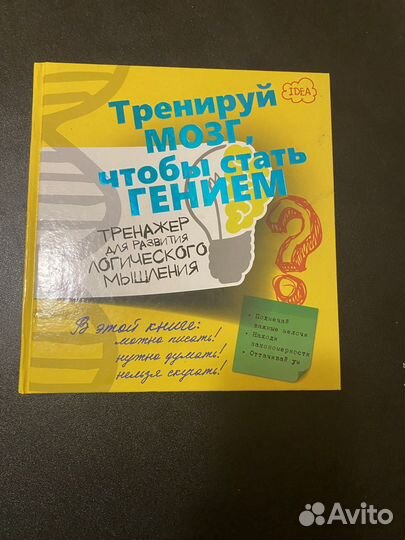 Книга «Тренируй мозг, чтобы стать гением»