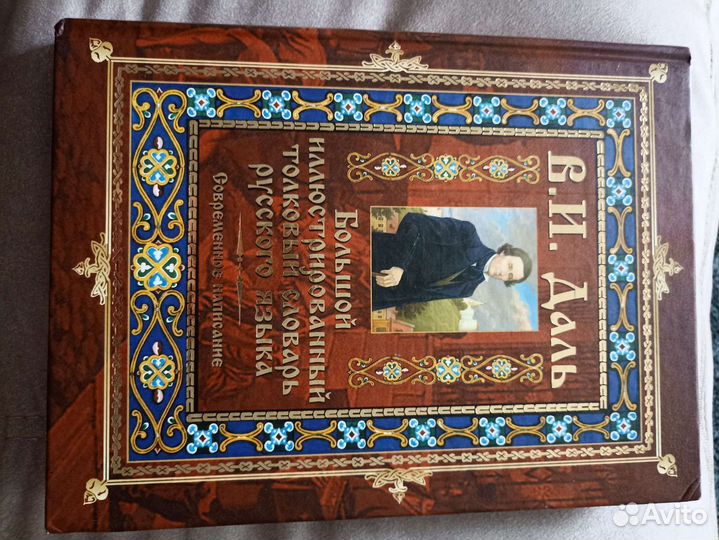 В. И. Даль Большой иллюстрированный словарь