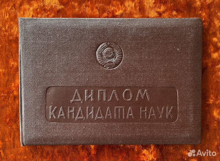 Диплом кандидата наук (филология). 1962 год