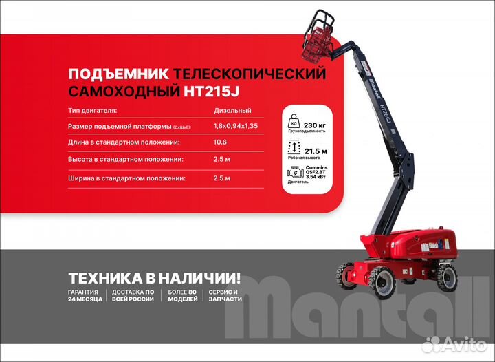 Подъемник телескопический Mantall HT285J Манталл