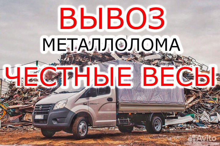 Вывоз и прием металлолома самовывоз чермет