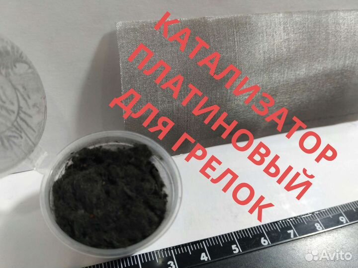 Каталитическая грелка Гк-1 Катализатор вата+сетка