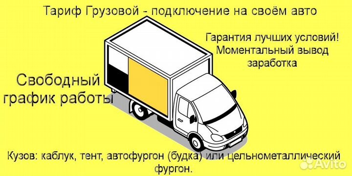 Водитель грузового в Яндекс не аренда график 2/2