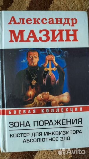 Сборник книг А.Мазина - 8 шт