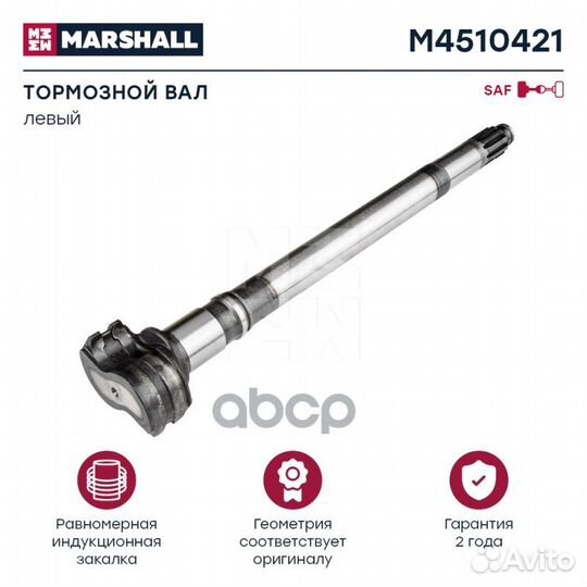 Вал тормозной левый (S) L592 d46 SAF M4510421