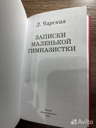 Новая книга Л.Чарская, «Записки маленькой гим-ки»