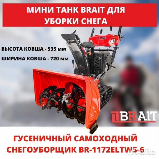 Снегоуборочная машина Brait BR-1172eltws-6