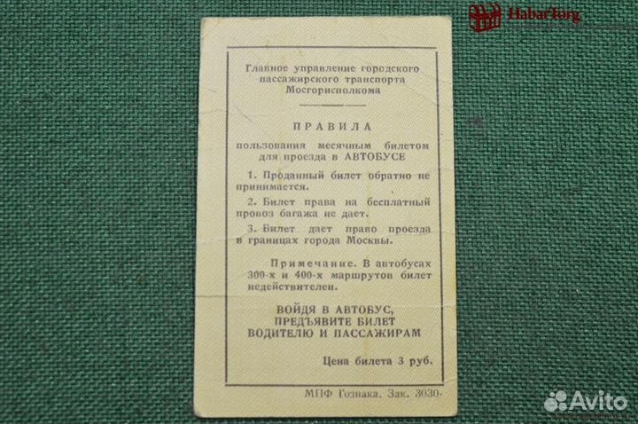 Проездной билет для проезда в автобусе г.Москвы, М