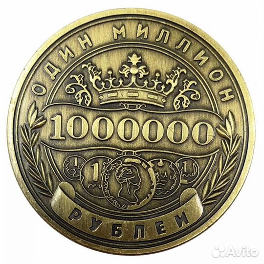Монета 1 000 000