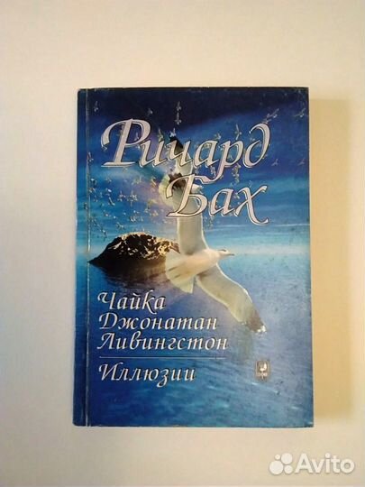 Бах Ричард. Чайка. Иллюзии. Для доставки