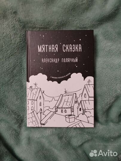 Александр Полярный Мятная сказка