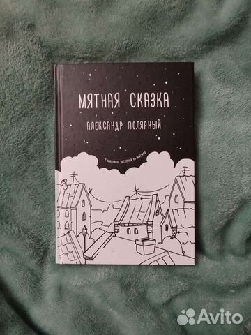 Александр Полярный Мятная сказка