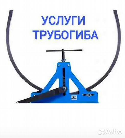 Услуги трубогиба
