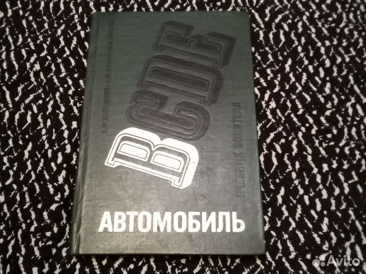Книги СССР для автолюбителей