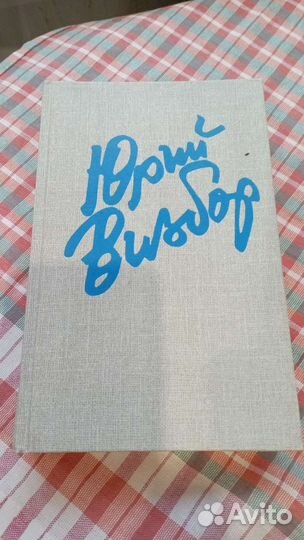 Продам книгу Визбора