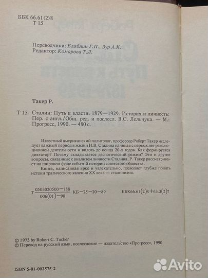 Сталин. Путь к власти 1879 - 1929. История и лично