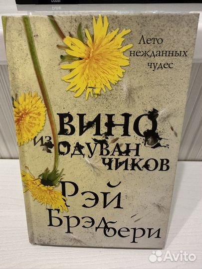 Продам книгу Рэй Брэдбери Вино из одуванчиков