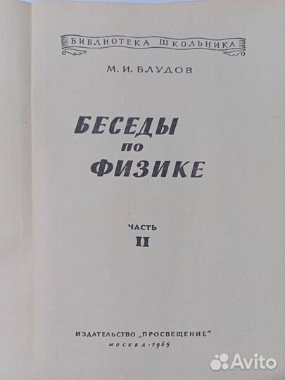 М. Блудов Беседы по физике часть 2