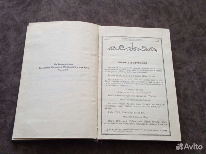 Православный молитвослов