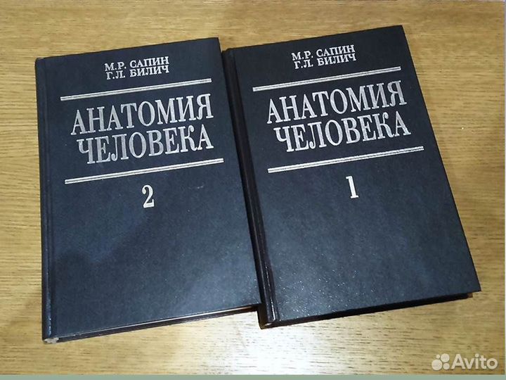 Анатомия человека М.Р. Сапин, Г.Л. Билич 2 тома