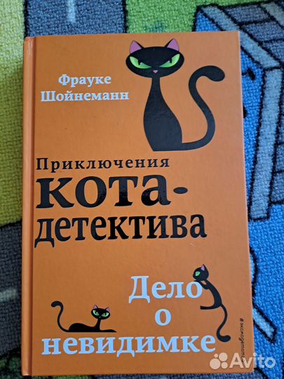 Приключение кота детектива, Фрауке Шойнеманн