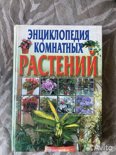 Большая энциклопедия комнатных растений
