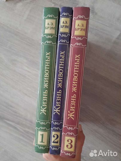 А. Э. Брэм Жизнь животных. 3 тома +Гааке