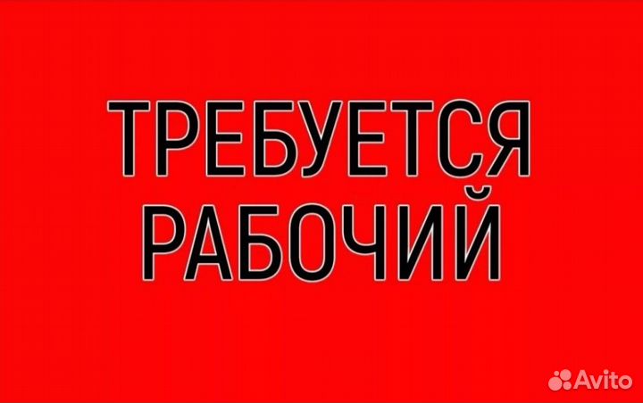 Подсобный рабочий с проживанием Вахта