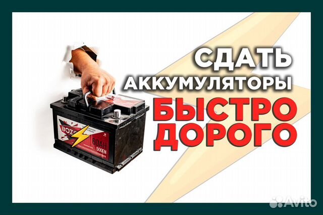 Прием бу Аккумуляторов / Сдать Аккумуляторы в Подольске | Услуги | Авито