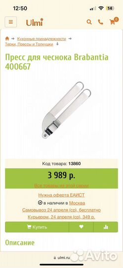 Пресс для чеснока Brabantia