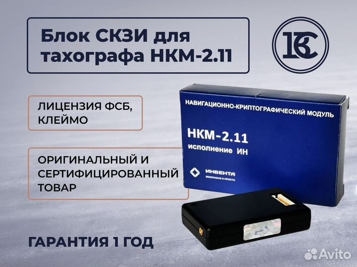 Скзи / блок нкм 2.11 для тахограф