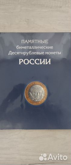 Альбом памятные биметаллические монеты России