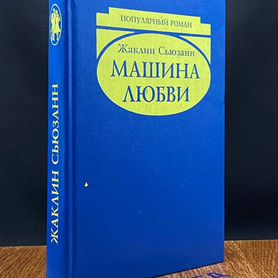 Секс машины любви