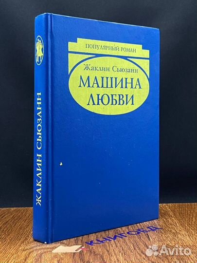 Машина любви