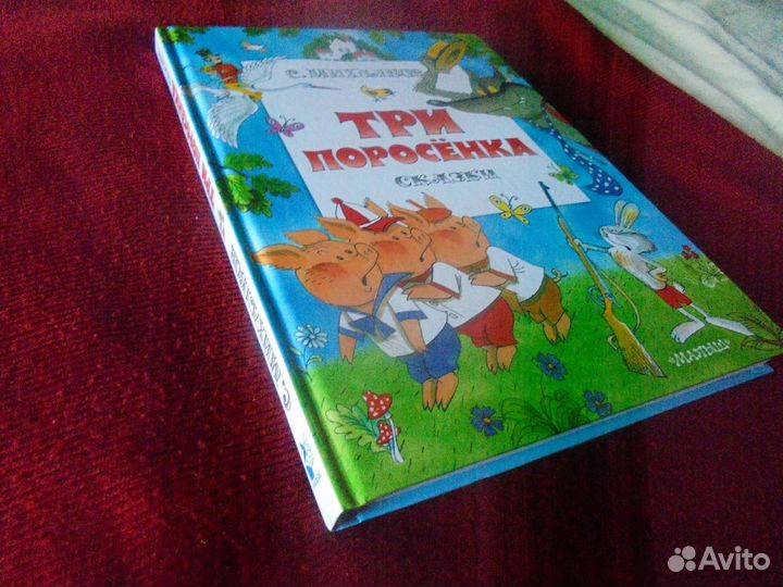 С.Михалков Три поросёнка рис. В.Чижикова Аст 2021
