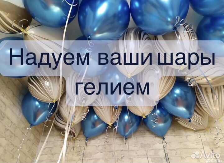 Надуть шары гелием