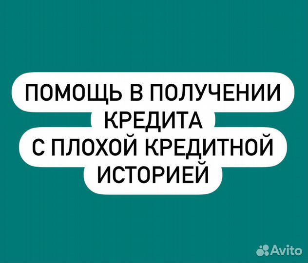 Помощь в получении кредита