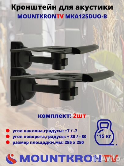 Кронштейн для акустики Mountkrontv MKA125DUO-B