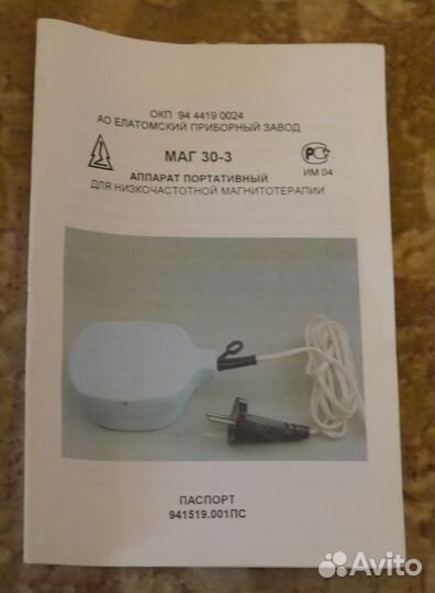 Аппарат для магнитотерапии маг 30