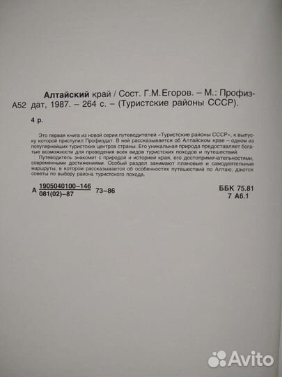 Туризм. СССР. Алтай. Путеводитель