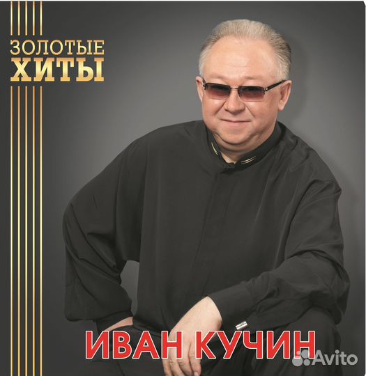 Кучин Иван 