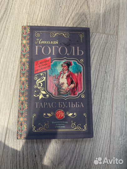 Книга Николая Гоголя Тарас и Бульба