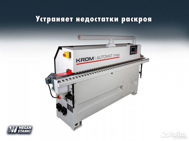 Krom Automat Max кромкооблицовочный станок