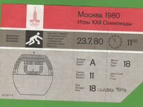 Билет Олимпиада-80 Москва Баскетбол 1980 год
