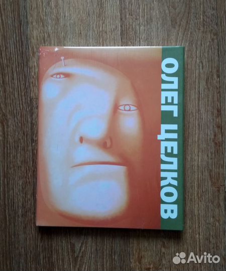 Олег Целков. Альбом-каталог выставки